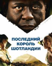 Последний король Шотландии (2006)