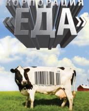 Корпорация «Еда» (2008)