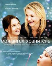 Мой ангел-хранитель (2009)