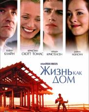 Жизнь как дом (2001)