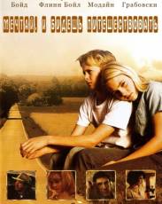 Есть мечты – будут и путешествия (2007)