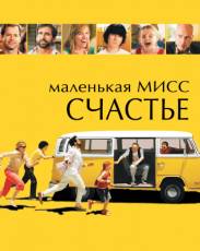Маленькая мисс Счастье (2006)
