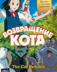 Возвращение кота (2002)