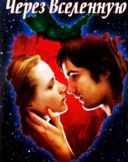 Через Вселенную (2007)