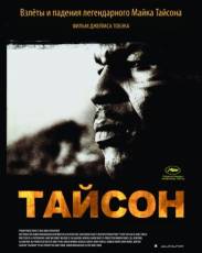 Тайсон (2008)