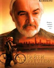 Найти Форрестера (2000)