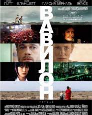 Вавилон (2006)
