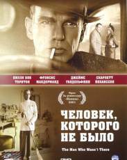 Человек, которого не было (2001)