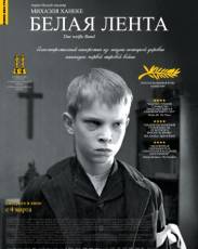 Белая лента (2009)