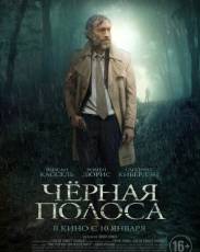 Черная полоса (2018)