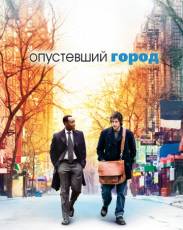 Опустевший город (2007)