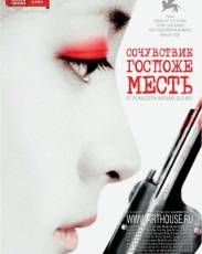 Сочувствие госпоже Месть (2005)