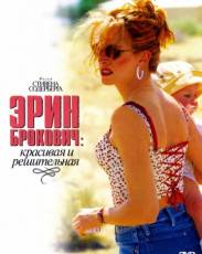 Эрин Брокович (2000)