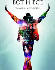 Майкл Джексон: Вот и всё (2009)