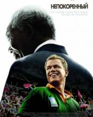 Непокоренный (2009)