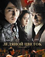 Ледяной цветок (2008)