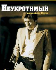 Неукротимый (1982)