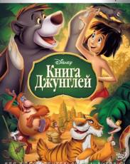 Книга джунглей (1967)
