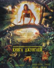 Книга джунглей (1994)