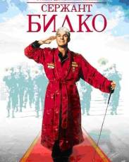 Сержант Билко (1996)