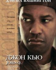 Джон Кью (2002)