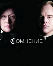 Сомнение (2008)
