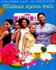 Тайная жизнь пчёл (2008)