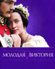 Молодая Виктория (2008)