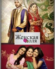 Женская доля