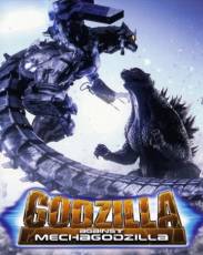 Годзилла против Мехагодзиллы 3 (2002)