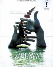 Время (2006)