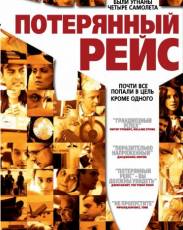 Потерянный рейс (2006)