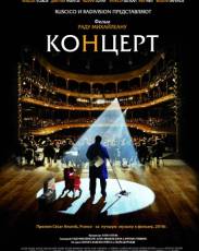 Концерт (2009)