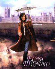 Если только (2003)