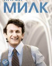 Харви Милк (2008)