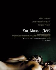 Как малые дети (2006)