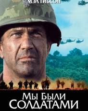 Мы были солдатами (2002)