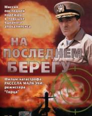 На последнем берегу (2000)