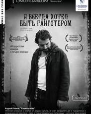 Я всегда хотел быть гангстером (2007)