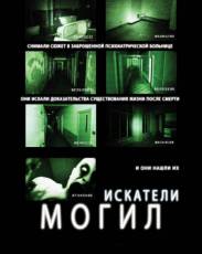 Искатели могил 1 (2010)