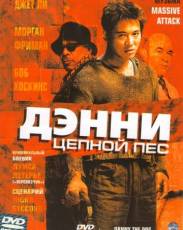 Дэнни Цепной пес (2005)