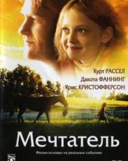 Мечтатель (2005)