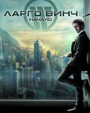 Ларго Винч 1: Начало (2008)