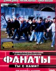 Фанаты (2004)