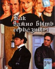 Как важно быть серьезным (2002)
