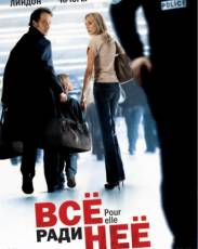Все ради нее (2008)