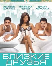 Близкие друзья (2008)