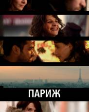 Париж (2008)