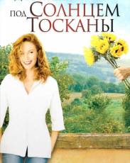 Под солнцем Тосканы (2003)