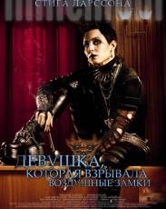 Девушка, которая взрывала воздушные замки (2009)